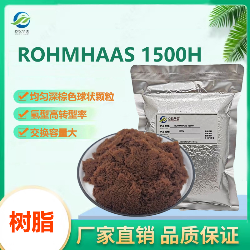 罗门哈斯ROHMHAAS 1500H氢型均粒强酸性阳离子交换树脂