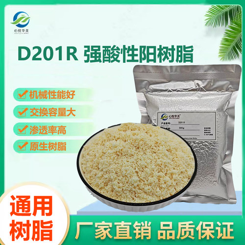 D201R强酸性阳离子交换树脂