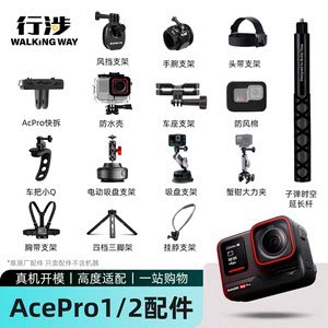 行涉适用影石Acepro/Acepro2/Ace配件运动相机头戴胸带背包夹自拍杆三脚架手腕带吸盘户外骑行摩托车支架配件