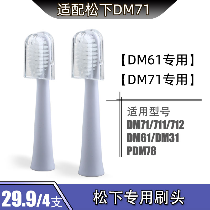 粤明适配松下电动牙刷刷头通用EW-DM71/711/712/31/-W/PDM78/DM81-封面