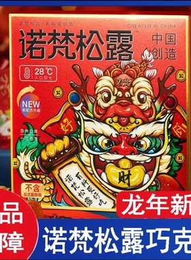 诺梵松露形巧克力礼盒装圣诞节送礼物礼品送女友休闲解馋零食诺凡