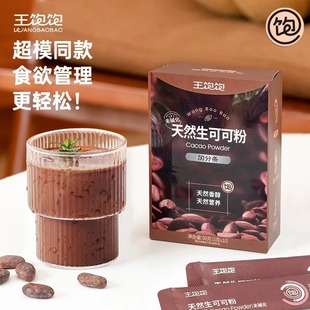 【帕梅拉同款】王饱饱生可可粉未碱化代隔夜燕麦碗冲饮热巧克力粉