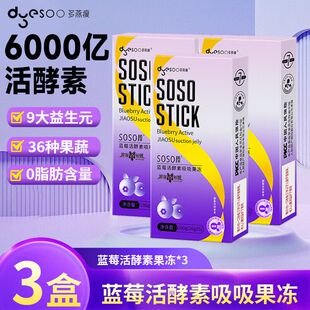 多燕瘦soso棒果冻蓝莓酵素棒金星推荐郑多燕的代言官方正品