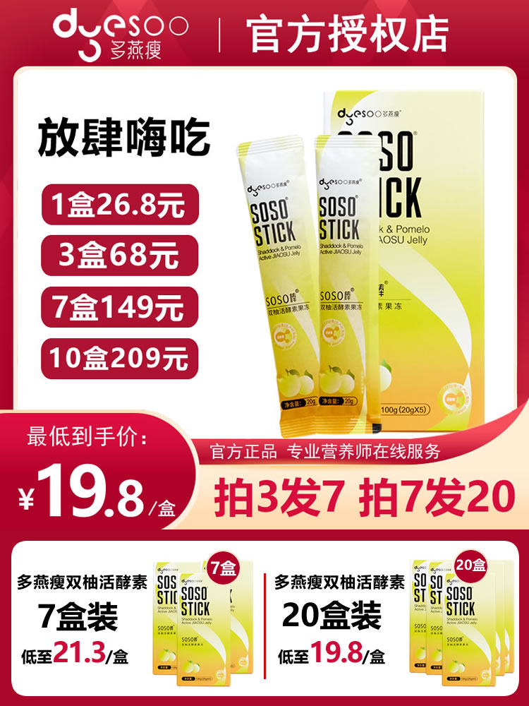 多燕瘦soso棒果冻双柚活酵素正品官方旗艦店郑多燕soso酵素果果冻