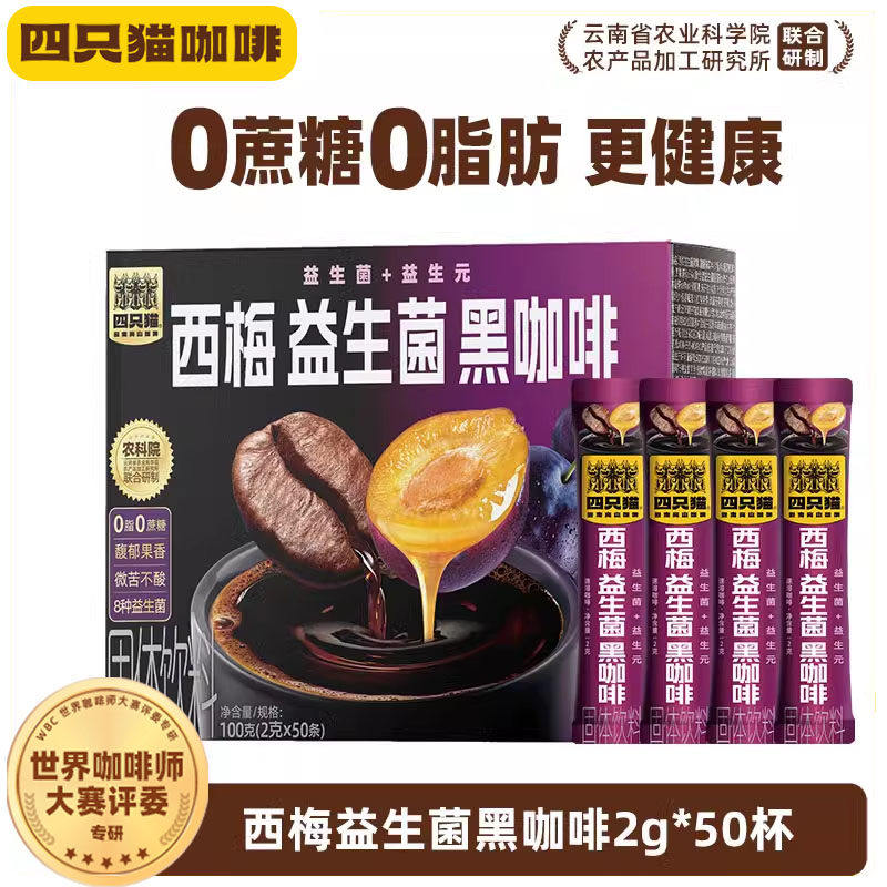 四只猫西梅益生菌黑咖啡50条 0蔗糖燃减运动提神云南咖啡速溶