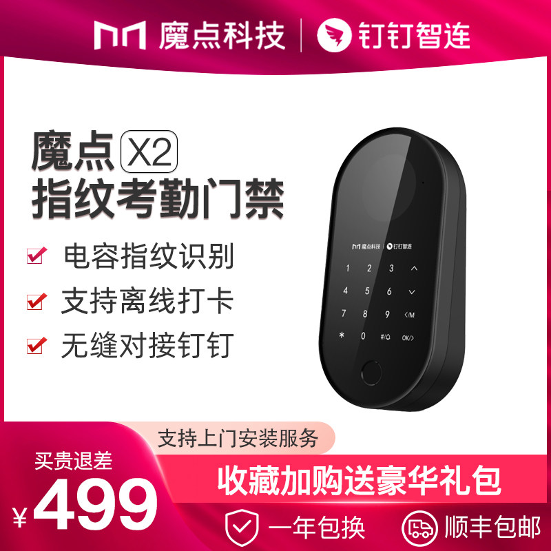 魔点X2 智能门禁机 钉钉智连 多功能企业办公云考勤机指纹密码一体机 玻璃门门禁机打卡考勤机
