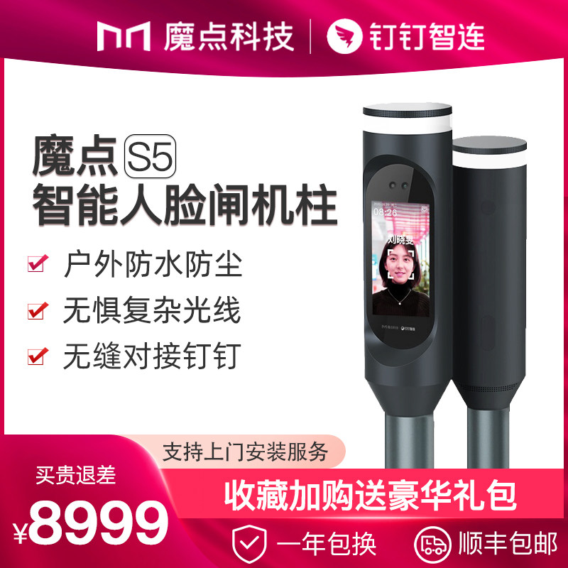 魔点S5智能人脸识别考勤门禁一体机钉钉智联翼闸摆闸三辊通道闸动态面部立柱式wifi异地公司考勤门禁管理系统