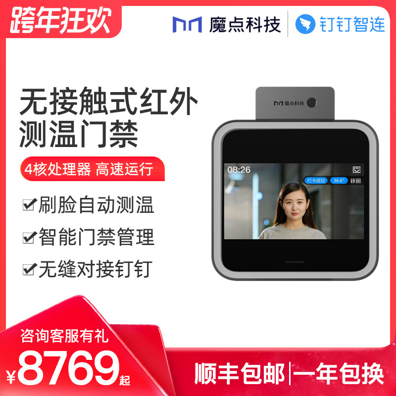 魔点D2&MTO1考勤门禁人脸红外测温智连钉钉门禁量体温考勤机 多功能企业办公人脸云考勤机自动量温门禁测温仪