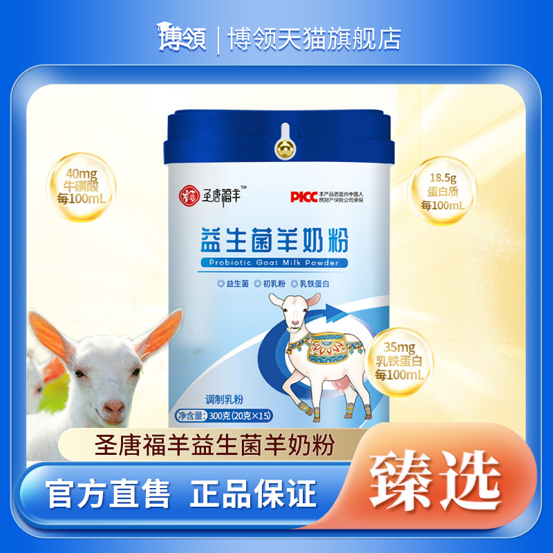 博领圣唐福羊益生菌羊奶粉中老年羊乳粉300g*1桶