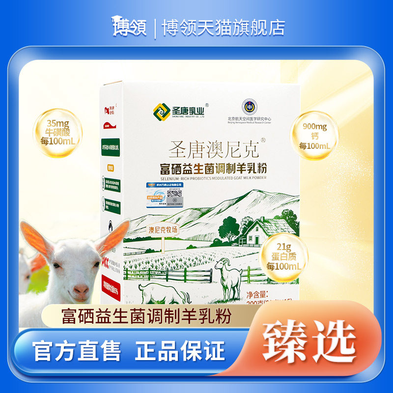 博领圣唐澳尼克富硒益生菌调制羊乳粉中老年羊奶粉300g*2盒