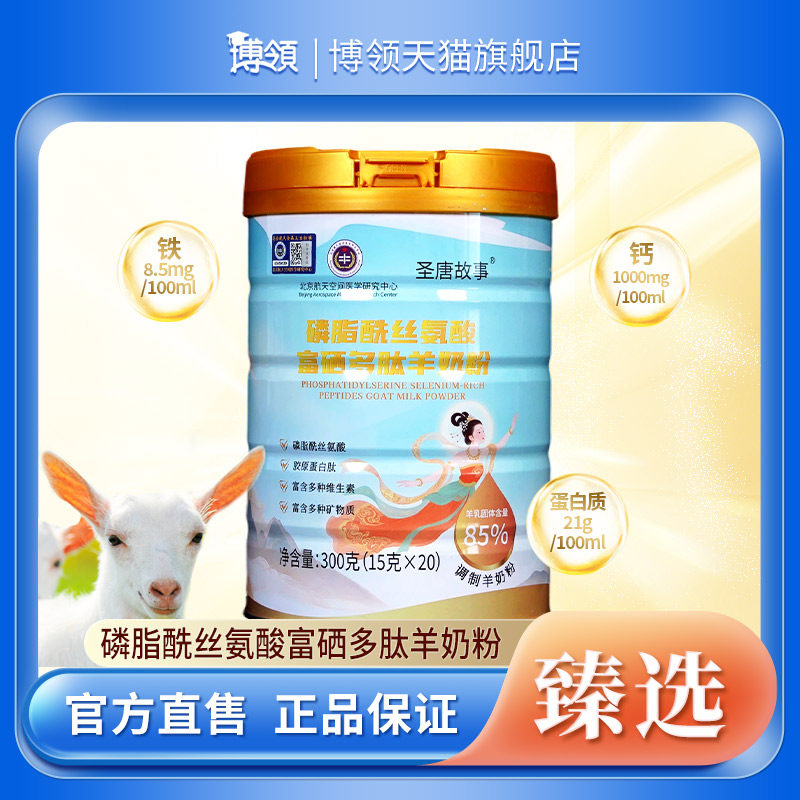 博领圣唐故事磷脂酰丝氨酸富硒多肽羊奶粉300g*1桶