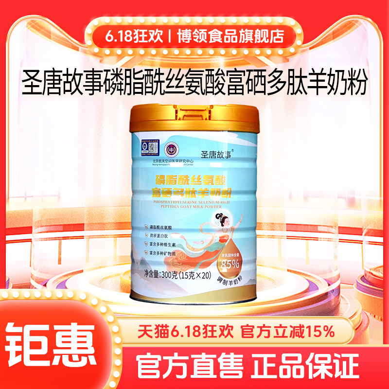 博领圣唐故事磷脂酰丝氨酸富硒多肽羊奶粉300g*1桶