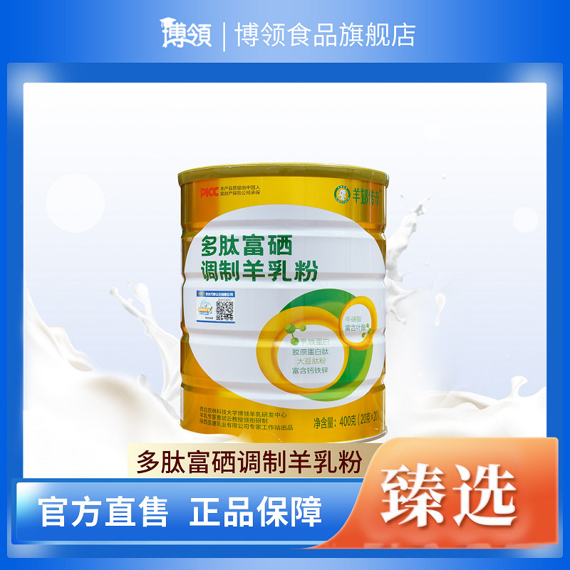 博领多肽富硒调制羊乳粉学生成人老人食品羊奶粉罐装旗舰店包邮