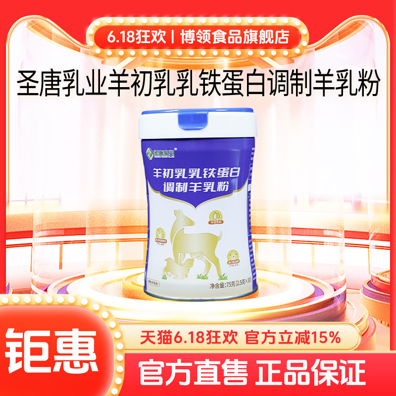 博领圣唐羊初乳乳铁蛋白调制羊乳粉中老年羊奶粉75g*1罐