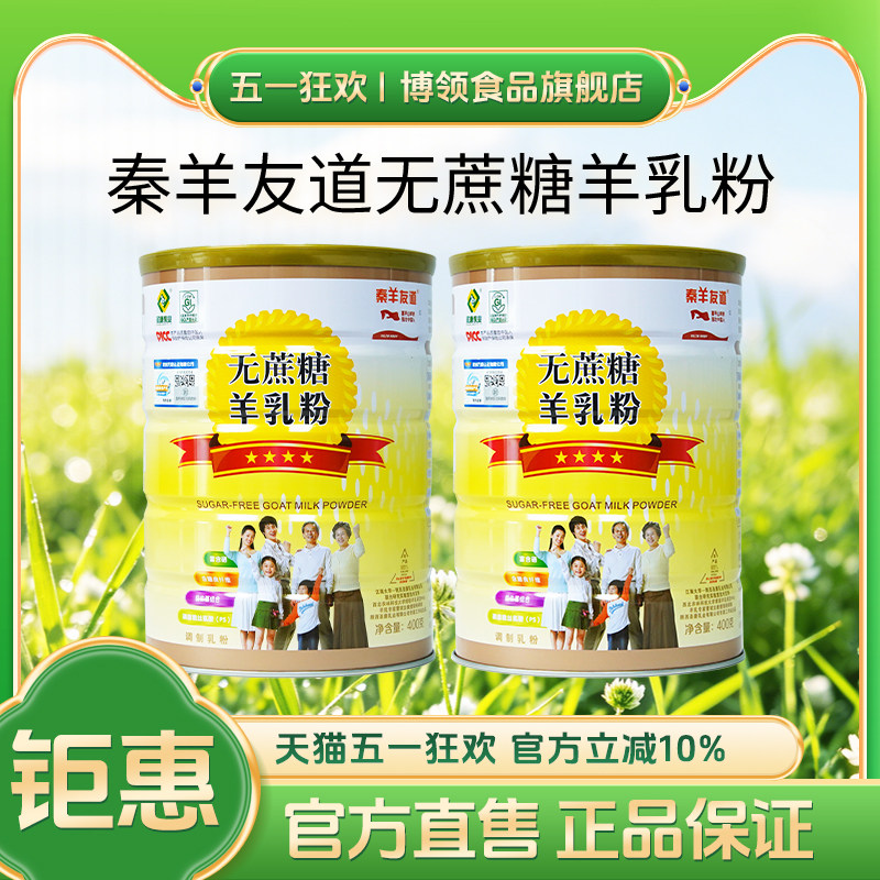 陕西圣唐秦羊友道中老年调制羊奶粉无蔗糖成人400g正品