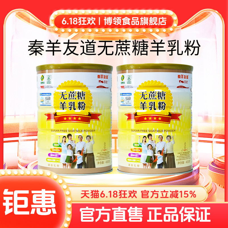 陕西圣唐秦羊友道中老年调制羊奶粉无蔗糖成人400g正品