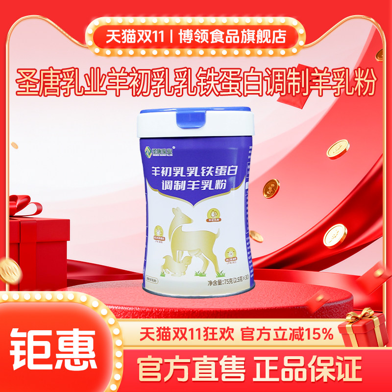 博领圣唐羊初乳乳铁蛋白调制羊乳粉中老年羊奶粉75g*1罐