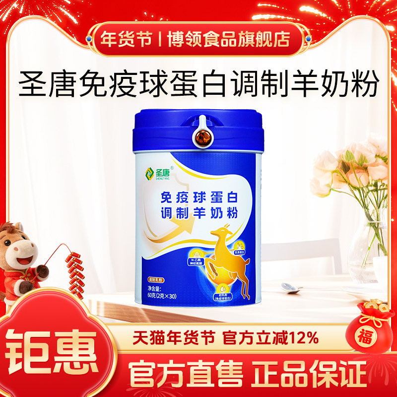 博领圣唐免疫球蛋白调制羊奶粉中老年蛋白羊奶粉60g*1桶