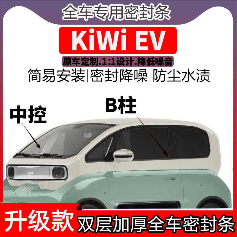 宝骏KiWi EV车门密封条隔音BC柱密封条中控降噪防水内饰配件高档