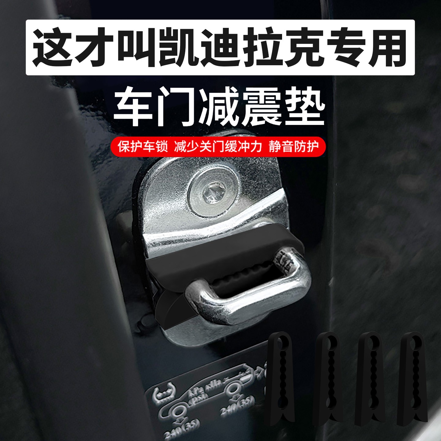 适用于凯迪拉克XT5汽车CT5车门4减震缓冲垫硅胶门锁保护套盖锁扣6
