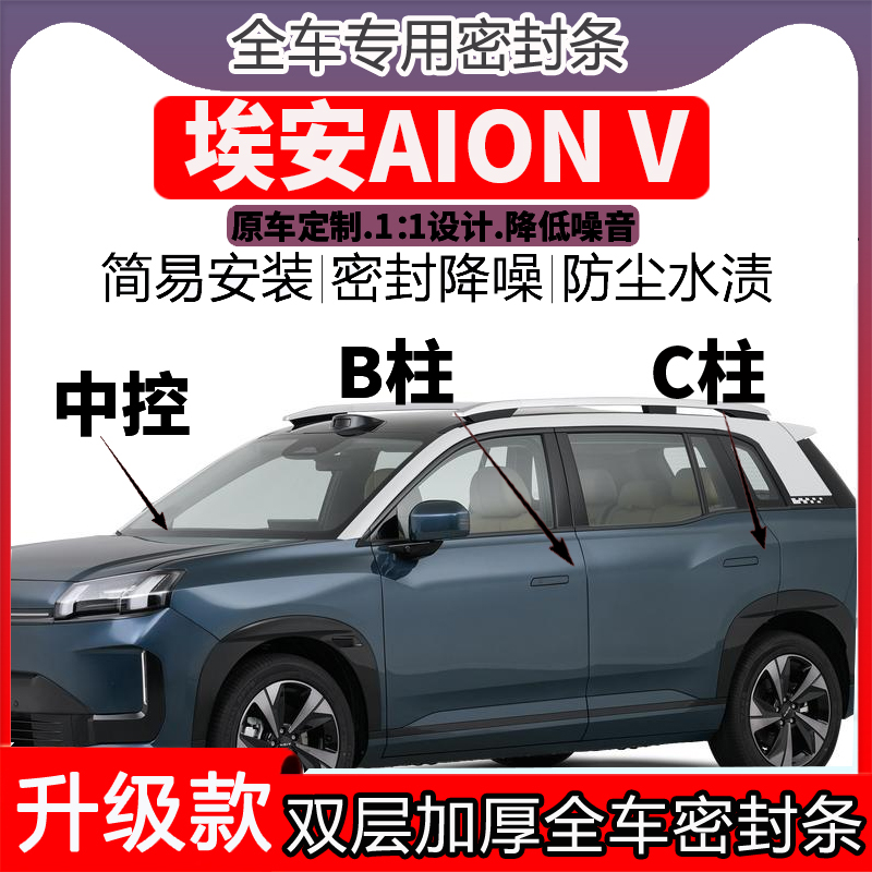 埃安AION V车门密封条隔音BC柱密封条中控降噪防水内饰配件高档