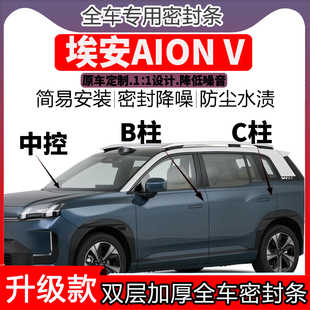 埃安AION V车门密封条隔音BC柱密封条中控降噪防水内饰配件高档