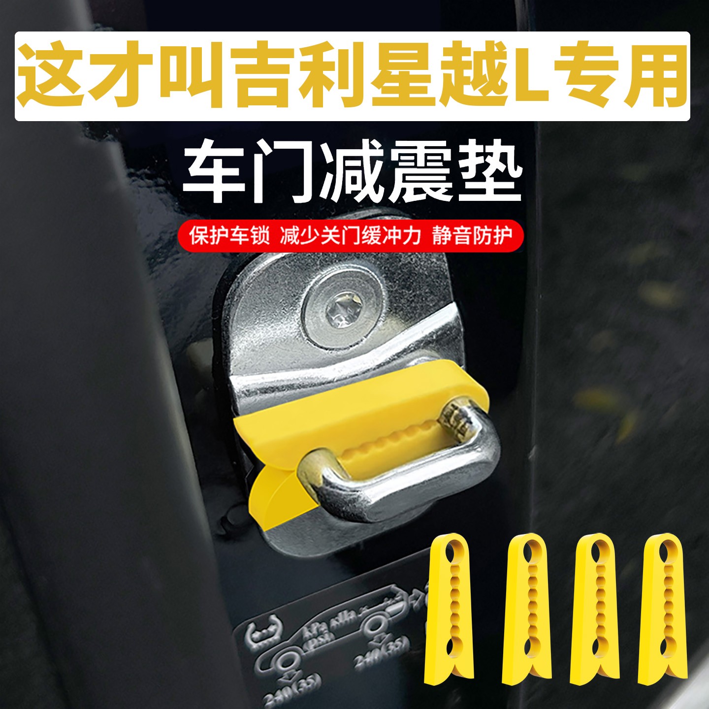 吉利星越L车门减震缓冲垫汽车防撞条保险杠胶条加厚关门防震垫片
