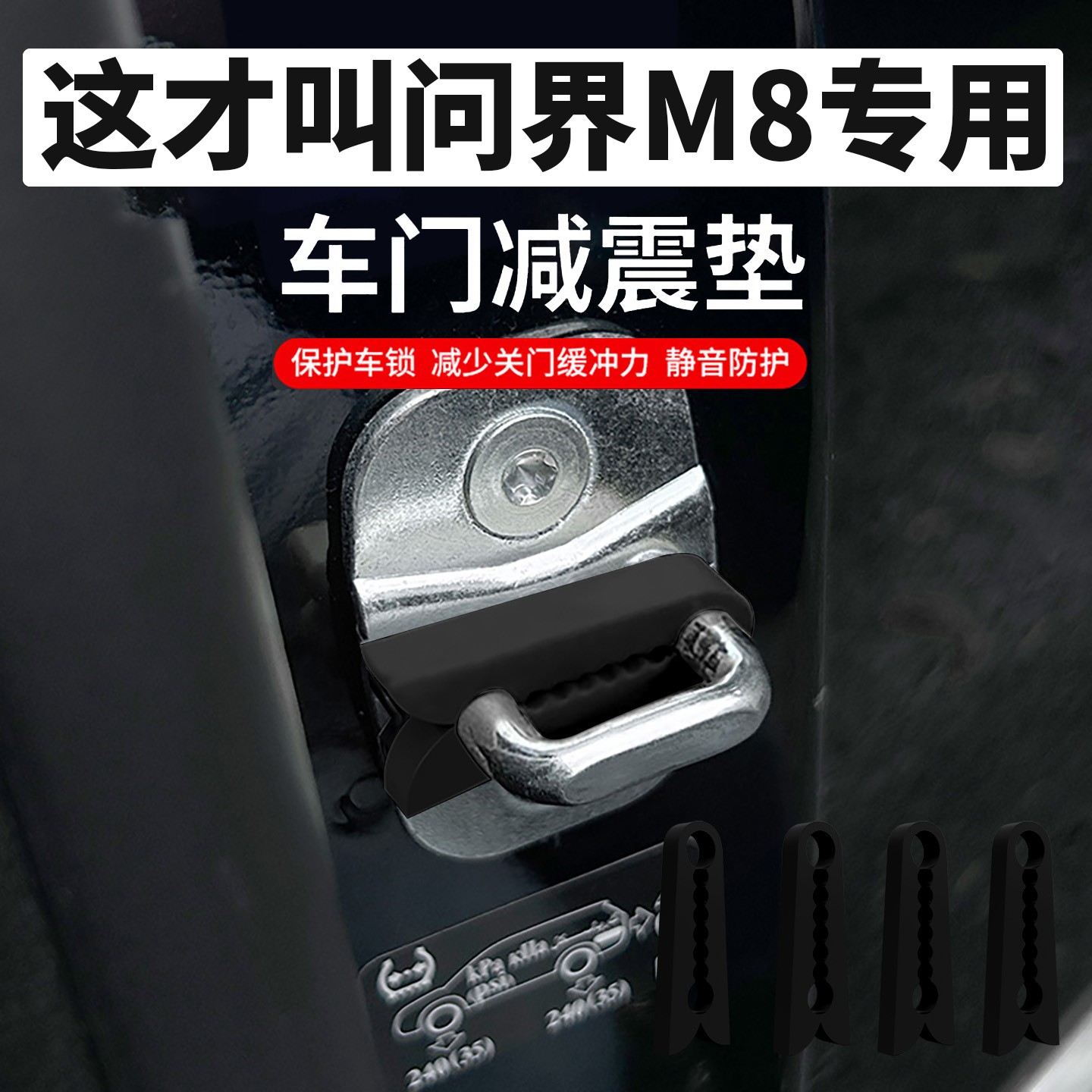 问界M8车门缓冲器车门减震垫车门防撞胶条车门防撞垫车门保护