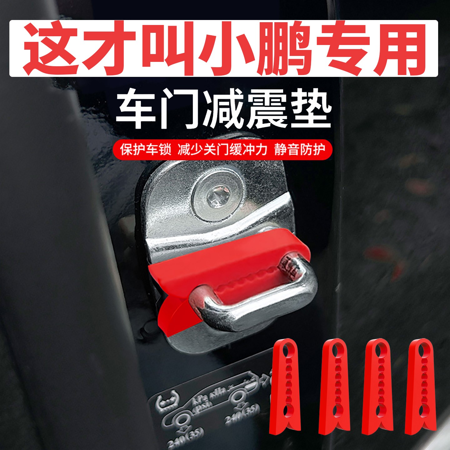 适用于小鹏MONA M03汽车G6车门减震缓冲垫硅胶门锁保护套盖锁扣P7