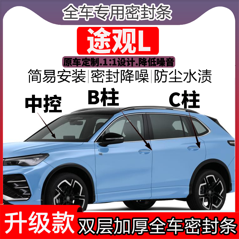 大众途观L汽车门密封条隔音BC柱密封条中控降噪防水内饰配件高档