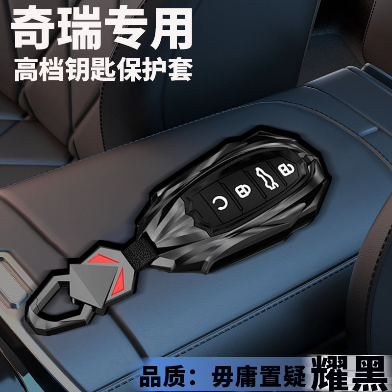 2025款瑞虎978plus钥匙套奇瑞瑞虎8L艾瑞泽8/5汽车专用8pro金属壳