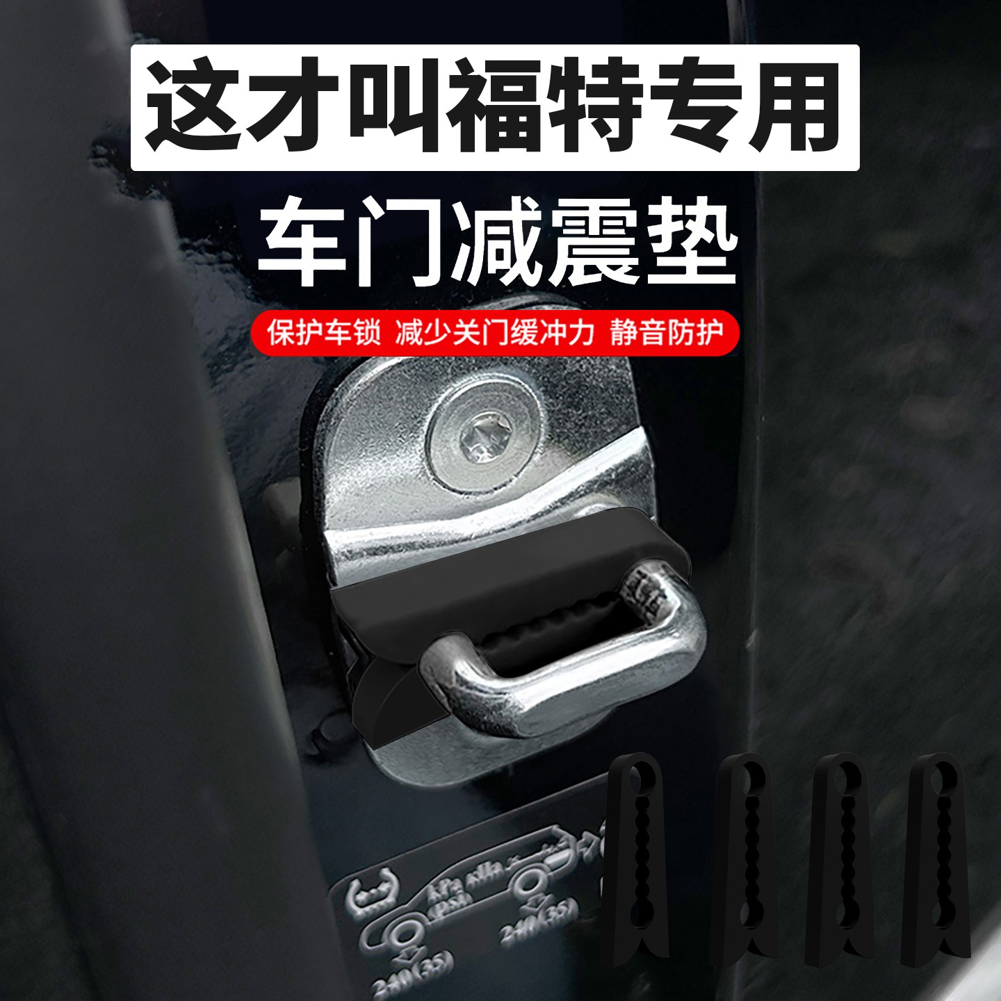 适用于福特门锁扣盖蒙迪欧锐界福克斯探险者车门锁盖减震垫保护套