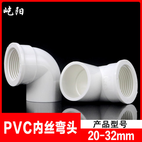 屹阳pvc塑料32mm内丝弯头90
