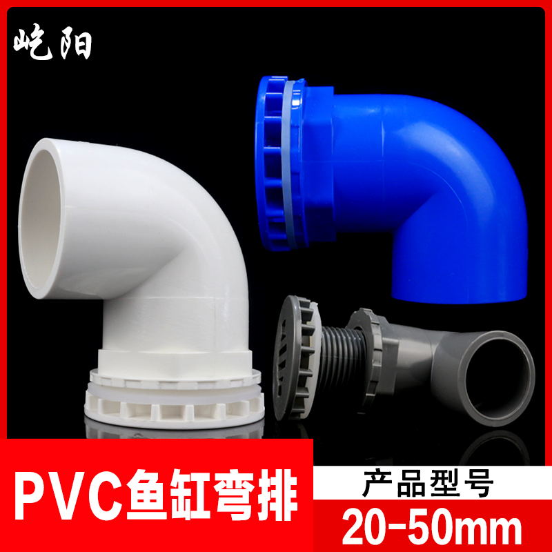 PVC90度强排水弯头 鱼缸专用弯排 直排放水底滤组缸水族箱接头