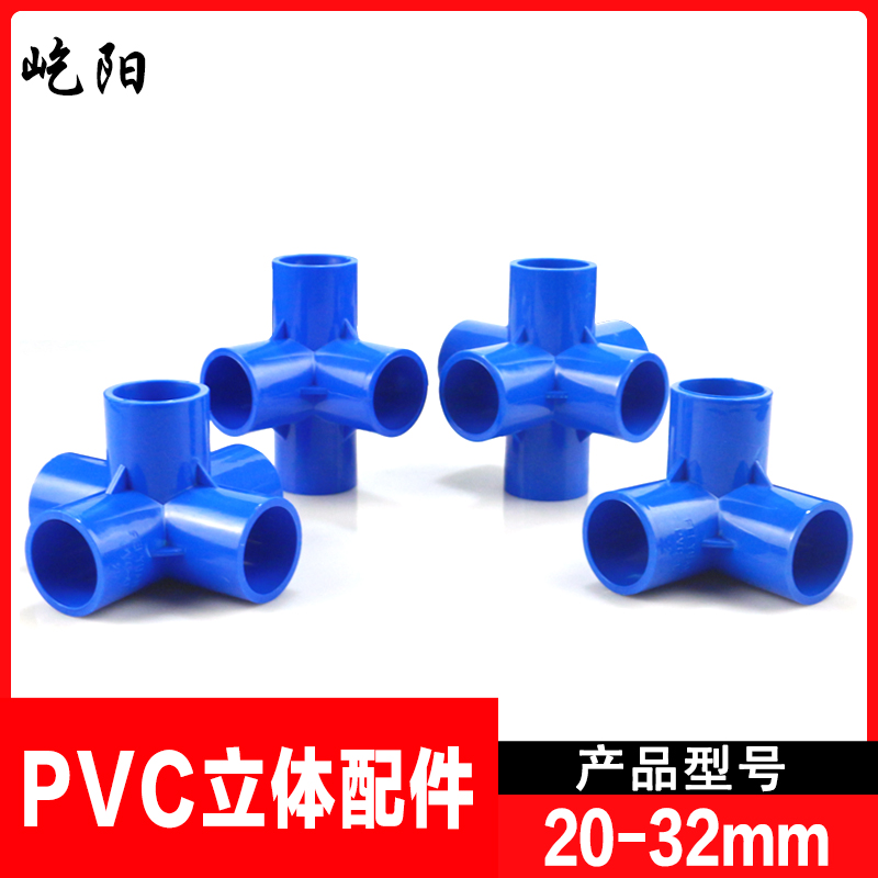 pvc立体三通四通五通六通蓝色