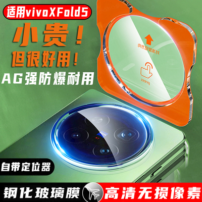 尚尘定位秒贴vivoXfold5镜头膜