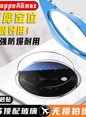 适用oppoa6pro镜头膜a6gt后置保护膜a6max新款a5pro手机a6钢化膜a6i摄像头相机秒贴a5全包a3pro后盖玻璃定位