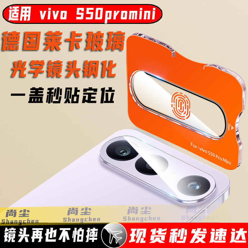 尚尘秒贴vivoS50promini镜头贴膜图片