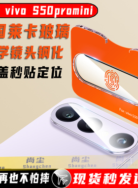 适用vivo S50promini镜头膜s50手机摄像头膜s30钢化膜s30promini保护秒贴s20新款s20pro后置相机圈盖玻璃防摔
