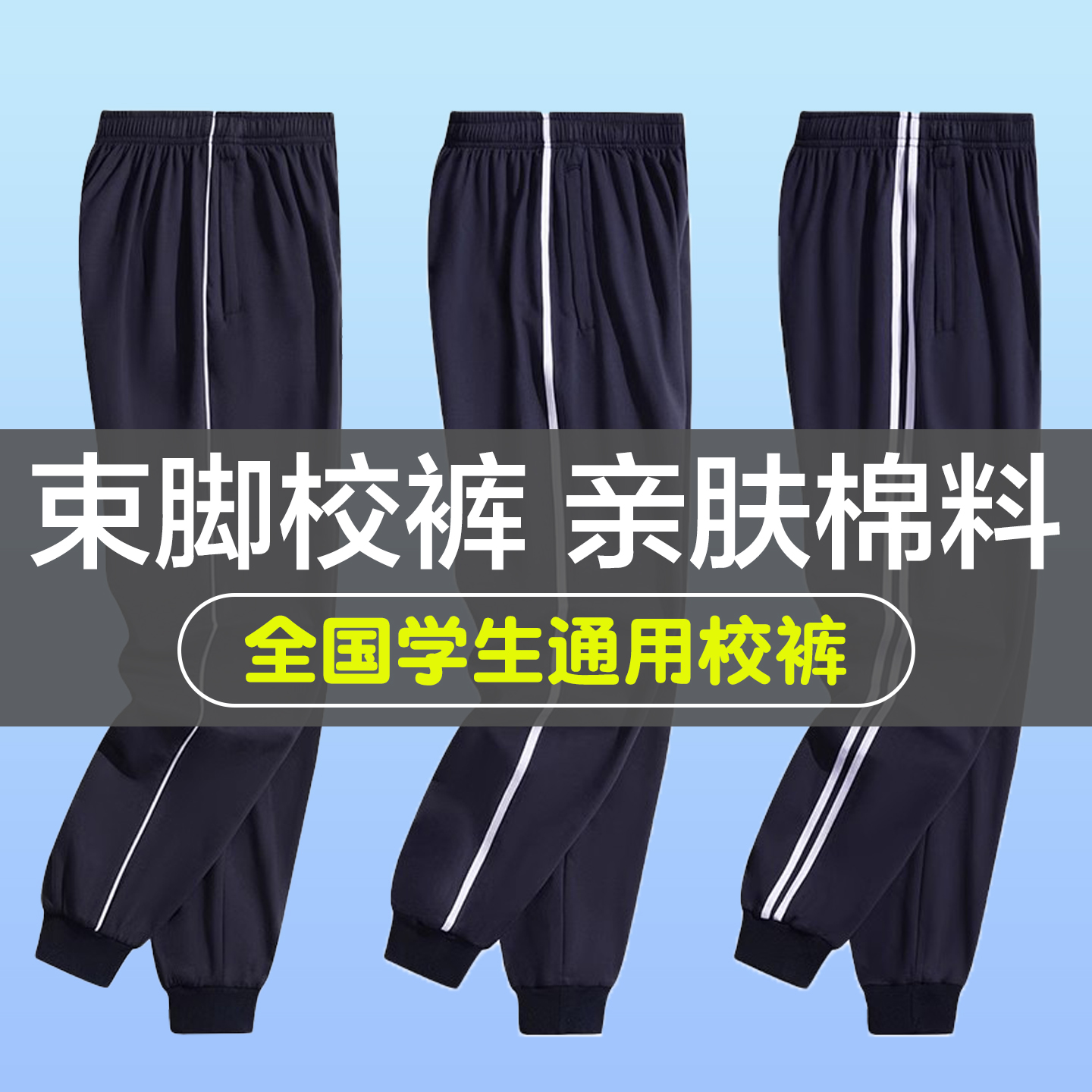 束脚校服裤子藏青色一道杠男女生