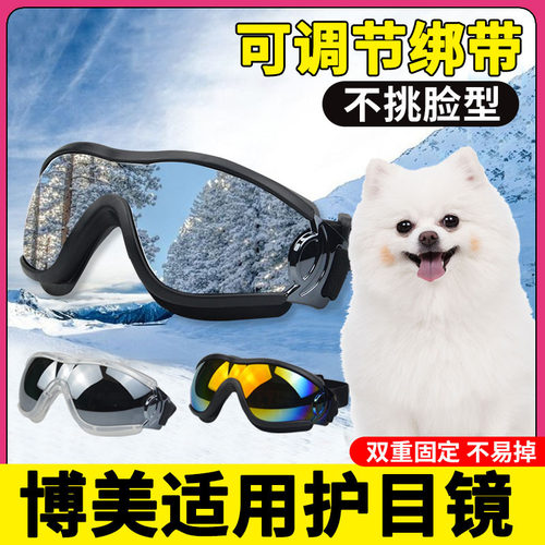 博美专用狗狗护目镜宠物配饰小狗墨镜防风眼镜小型犬太阳镜防风镜