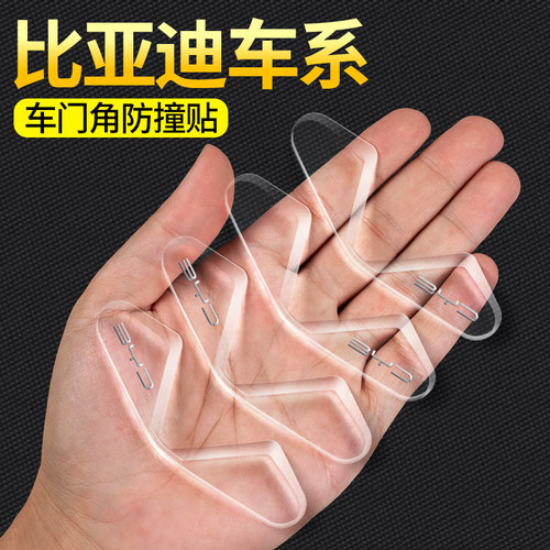 比亚迪车门角防撞贴防刮防撞贴