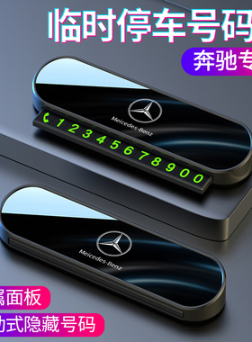 适用于奔驰E300L/C200LGLC300/GLAB临时停车号码牌汽车挪车电话牌