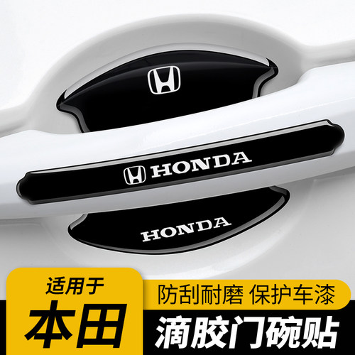 本田车门把手门碗保护贴防刮膜
