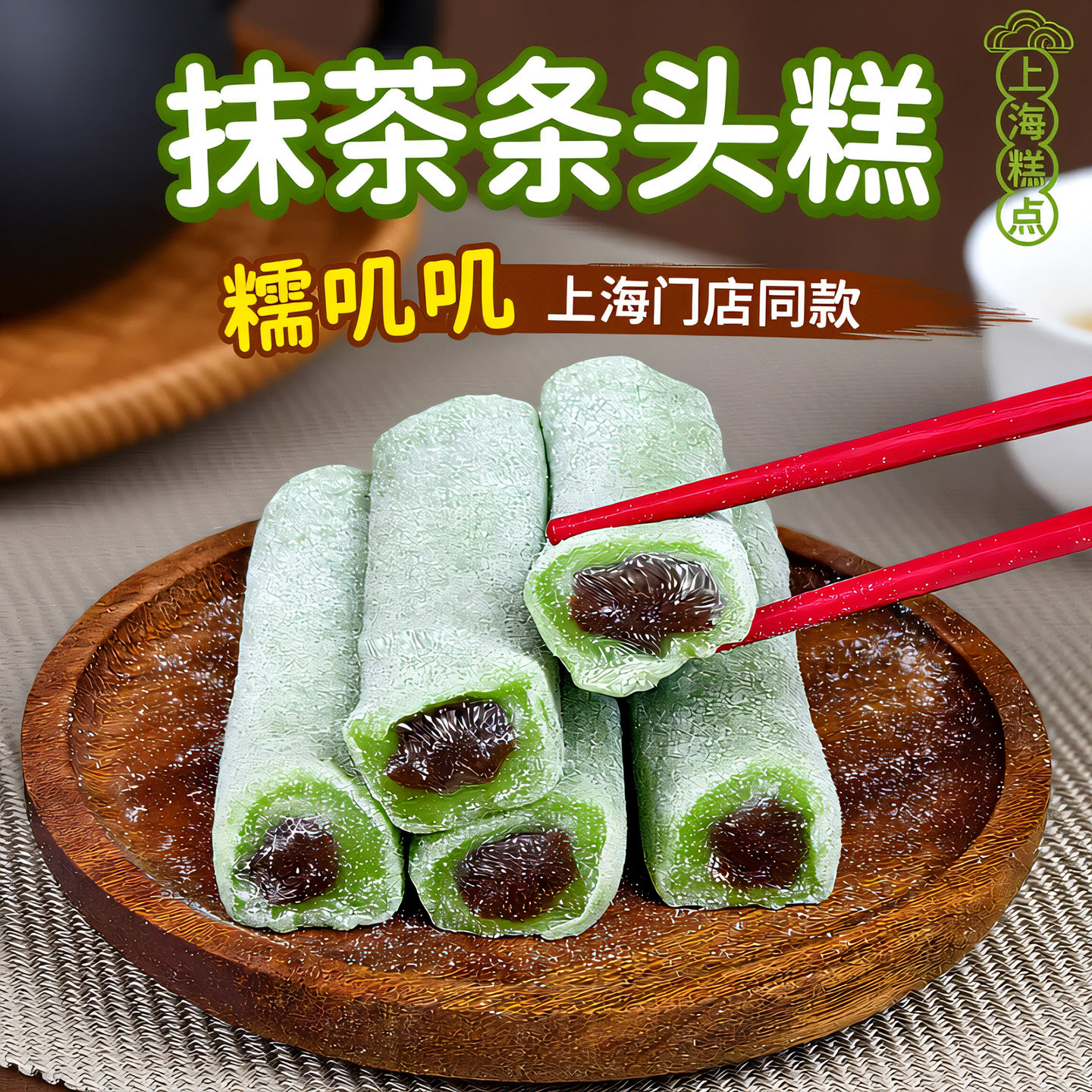 抹茶条头糕上海糕点特产利男居申小酱点心糕点七宝方糕糕团糯叽叽