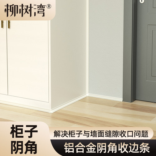 柜子与墙面缝隙收口条