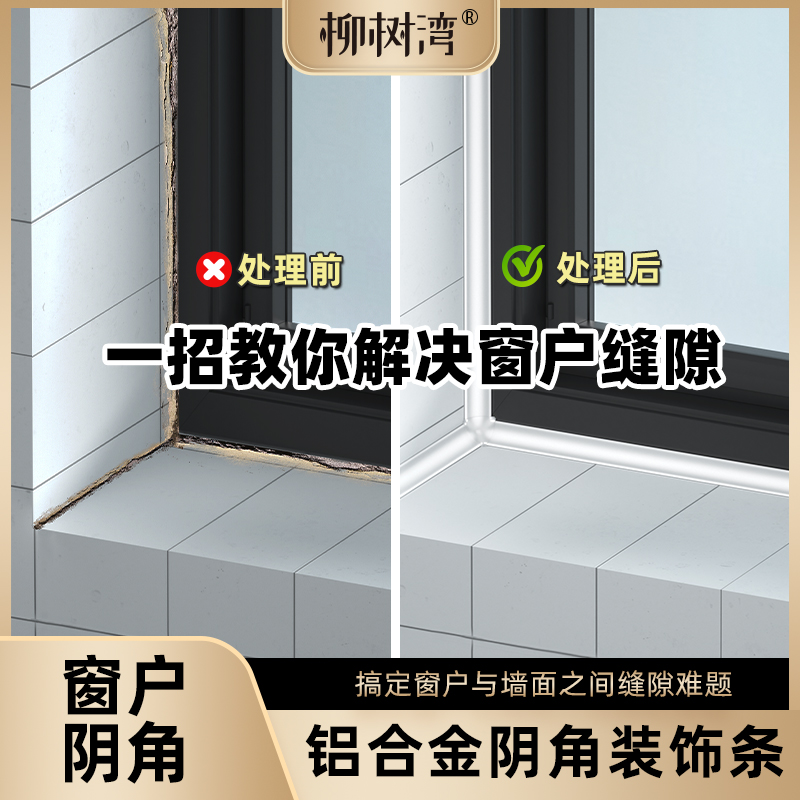 【铝合金窗户阴角收边条】