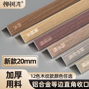 铝合金等边直角收口条加厚木纹收边条木地板装饰封边金属条包边条