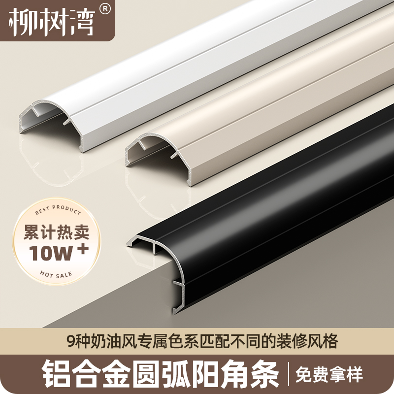 【9色奶油风】铝合金圆弧阳角条