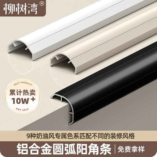 【9色奶油风】铝合金圆弧阳角条